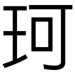 珂: 黑体