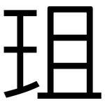 珇: 黑体