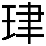 珒: 黑体