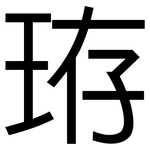 珔: 黑体