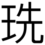 珗: 黑体