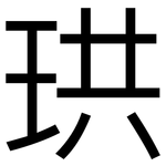珙: 黑体