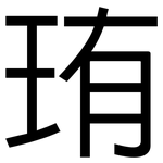 珛: 黑体
