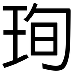 珣: 黑体