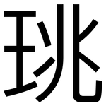 珧: 黑体