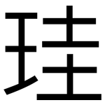 珪: 黑体