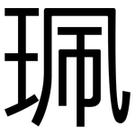 珮: 黑体