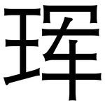 珲: 黑体