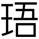珸: 黑体