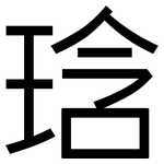 琀: 黑体