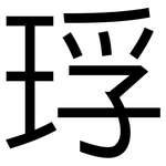 琈: 黑体