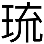 琉: 黑体