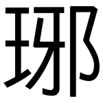 琊: 黑体