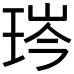 琌: 黑体