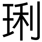 琍: 黑体