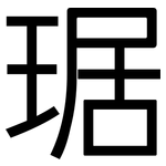 琚: 黑体