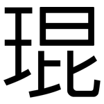 琨: 黑体