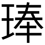 琫: 黑体