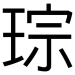琮: 黑体
