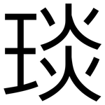 琰: 黑体