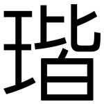 瑎: 黑体