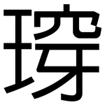瑏: 黑体