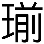 瑐: 黑体