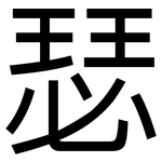 瑟: 黑体