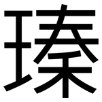 瑧: 黑体