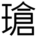 瑲: 黑体