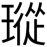 瑽: 黑体