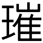 璀: 黑体