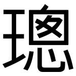 璁: 黑体