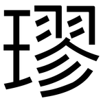 璆: 黑体