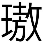 璈: 黑体