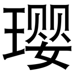 璎: 黑体