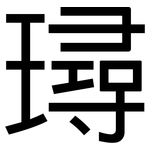 璕: 黑体