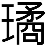 璚: 黑体