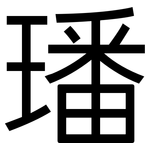 璠: 黑体