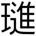 璡: 黑体