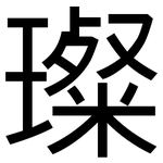 璨: 黑体