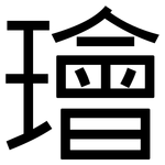 璯: 黑体