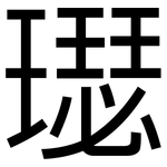 璱: 黑体