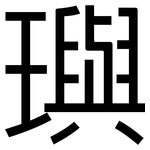 璵: 黑体