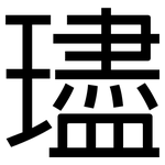 璶: 黑体