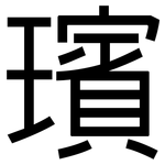 璸: 黑体