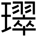 璻: 黑体