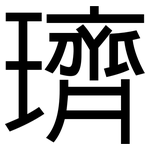 璾: 黑体