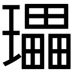 瓃: 黑体