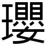 瓔: 黑体
